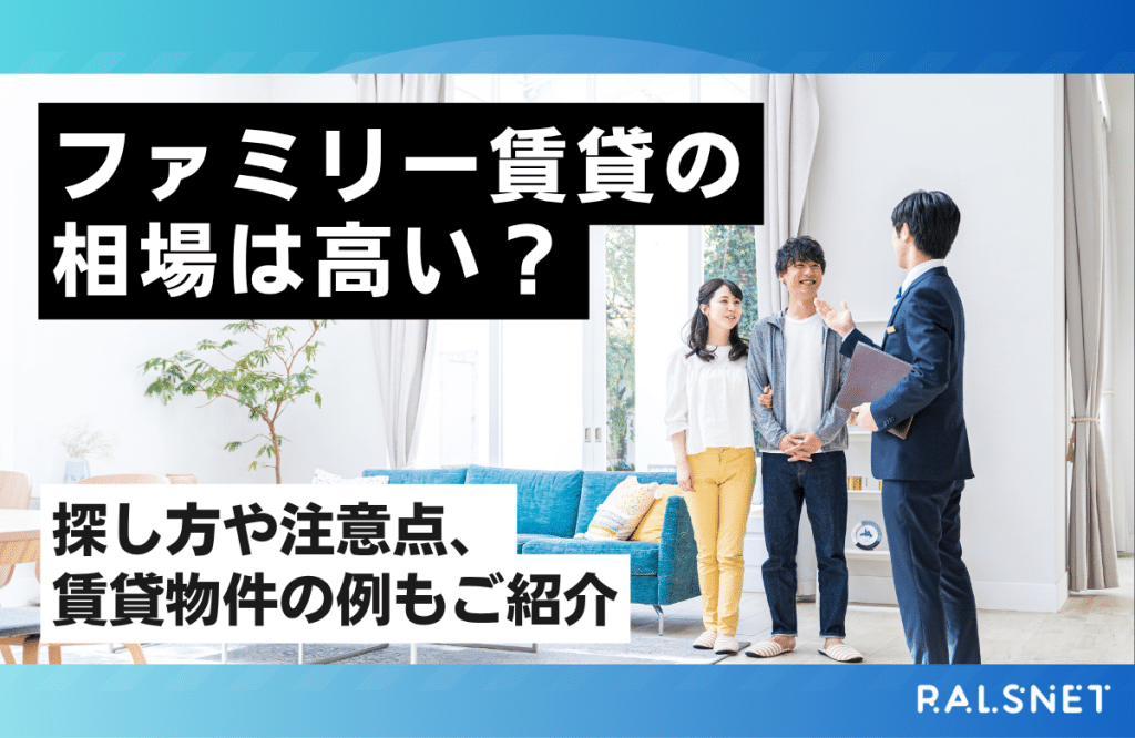 ファミリー賃貸の相場は高い？探し方や注意点、賃貸物件の例もご紹介