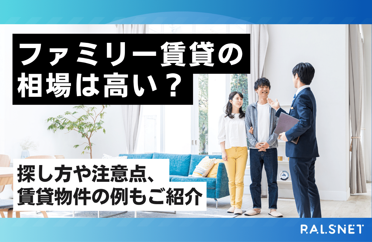 ファミリー賃貸の相場は高い？探し方や注意点、賃貸物件の例もご紹介