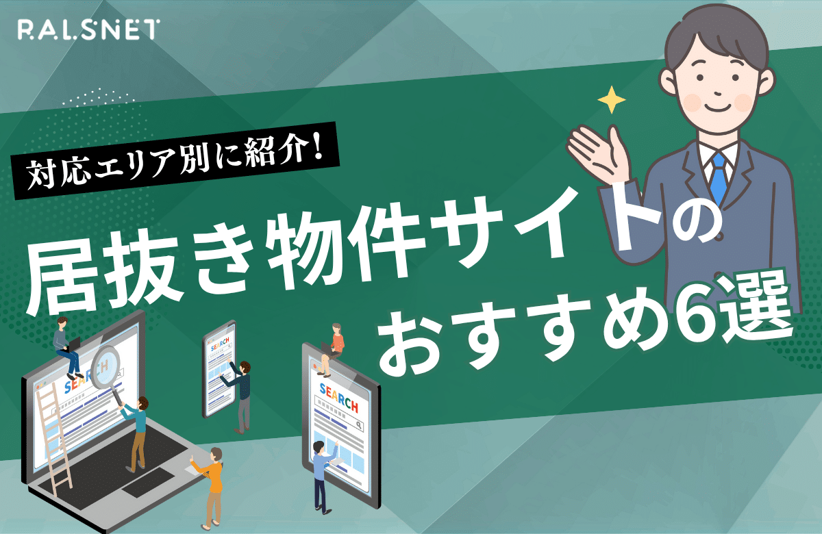 居抜き物件サイトのおすすめ6選を対応エリア別に紹介｜活用するコツは？