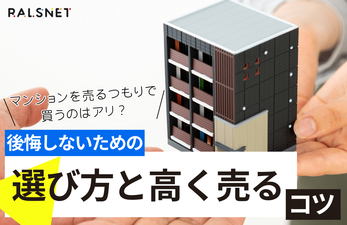 マンションを売るつもりで買うのはアリ？後悔しないための選び方と高く売るコツ