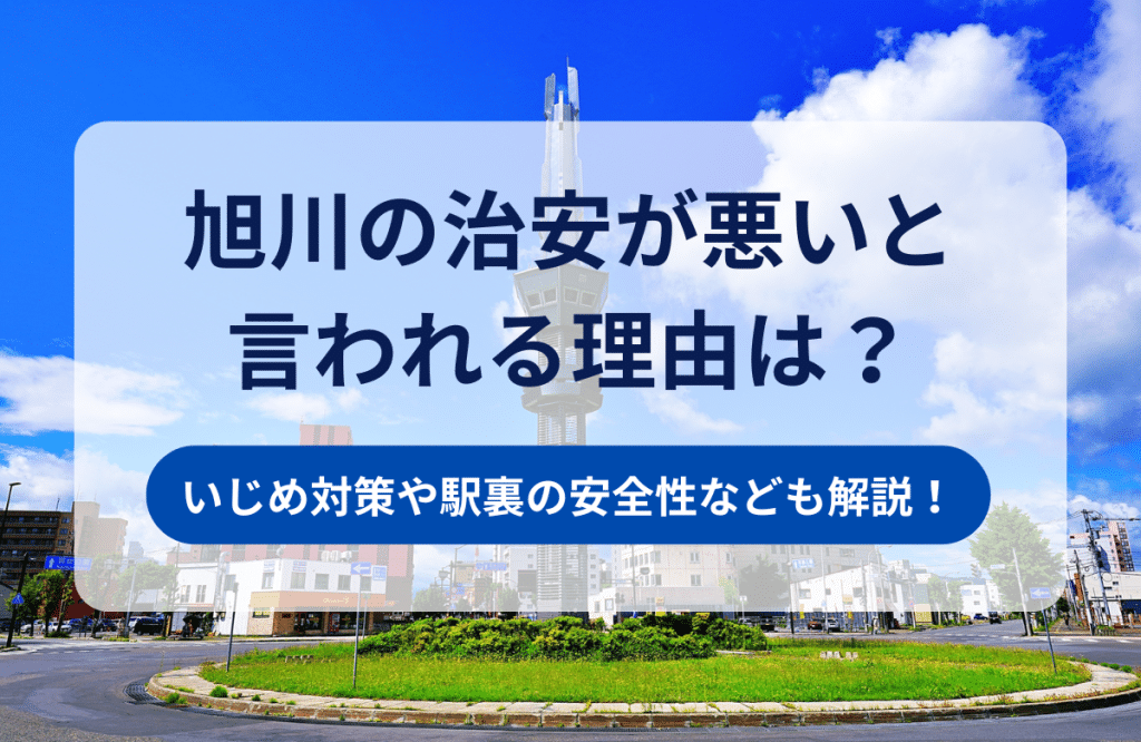 旭川の治安が悪いと言われる理由は？いじめ対策や駅裏の安全性なども解説！