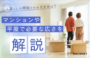 二人暮らしの間取りのおすすめは？マンションや平屋で必要な広さを解説