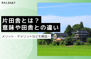 片田舎とは？意味や田舎との違い、メリット・デメリットなどを解説！