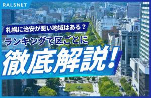 札幌に治安が悪い地域はある？ランキングで区ごとに徹底解説！のコピー