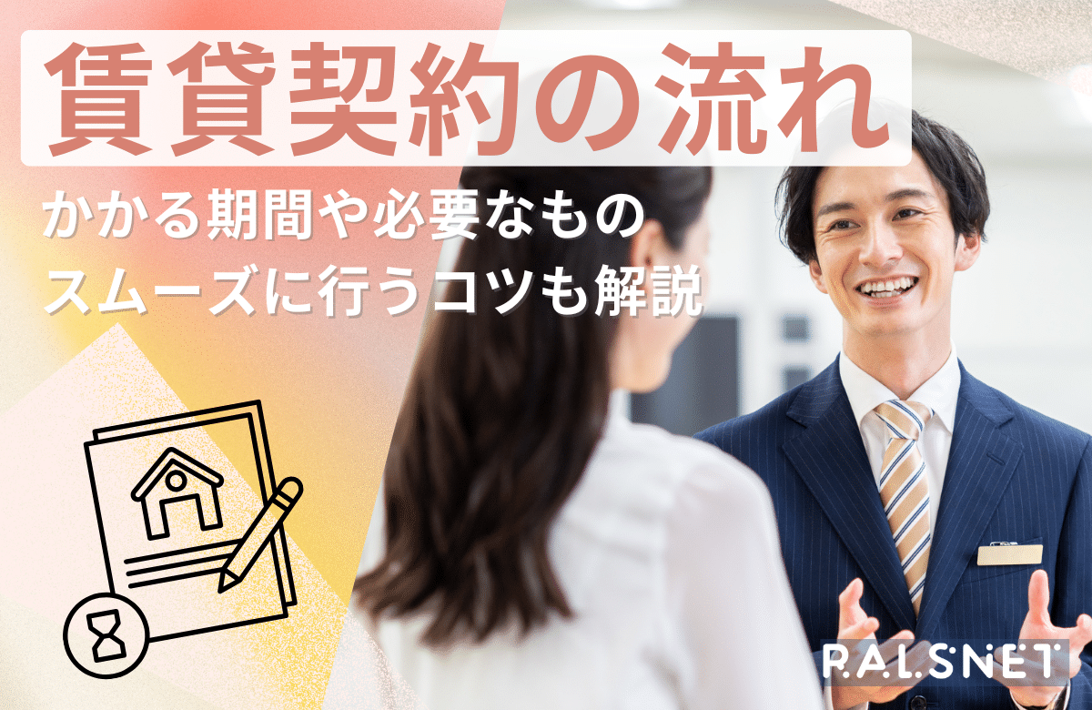 賃貸契約の流れ｜かかる期間や必要なもの、スムーズに行うコツも解説 - 不動産連合隊ジャーナル