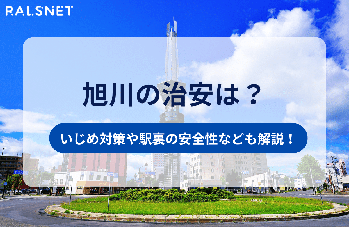 旭川の治安が悪いと言われる理由は？いじめ対策や駅裏の安全性なども解説！