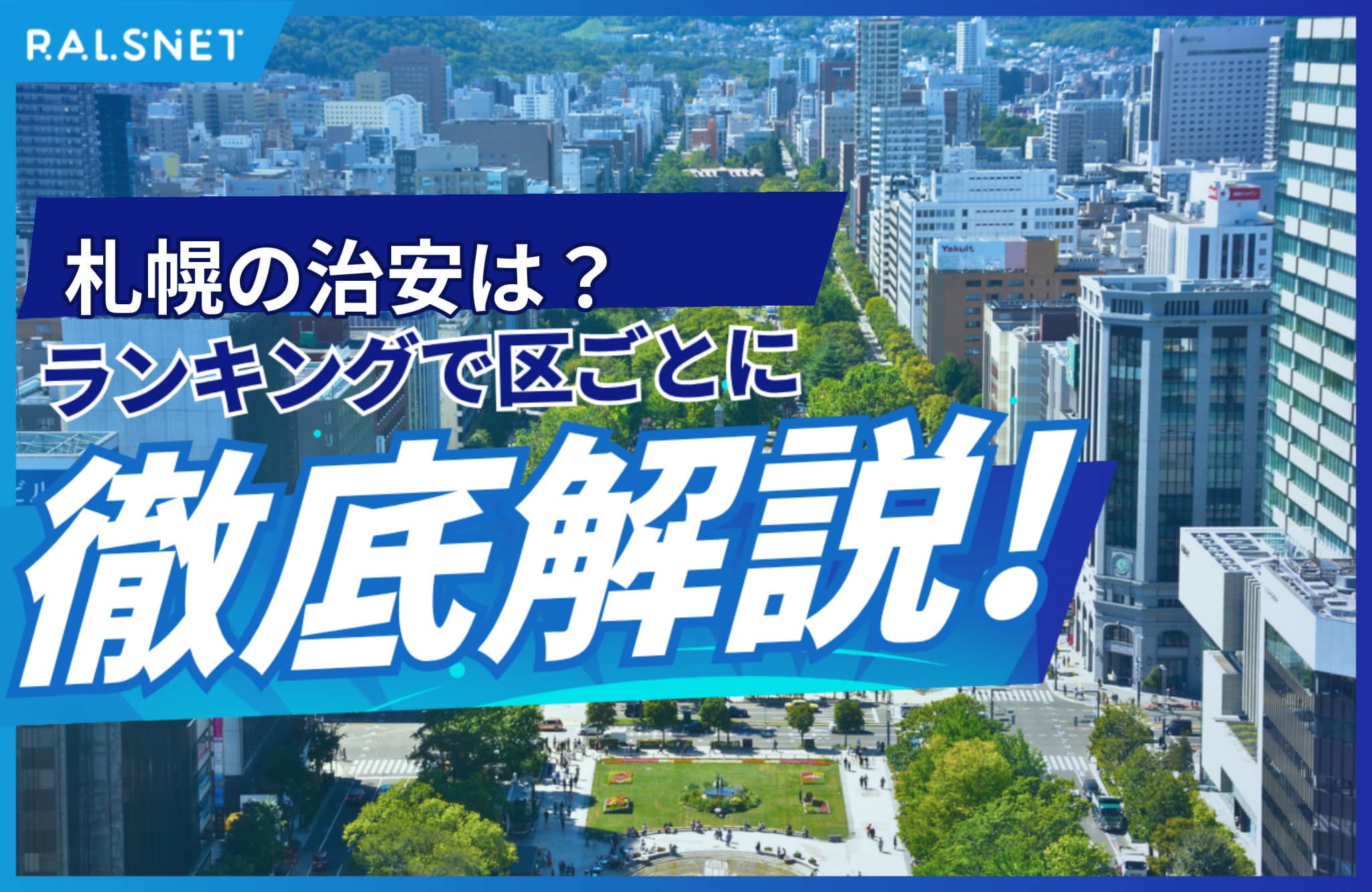札幌の治安は？ランキングで区ごとに徹底解説！