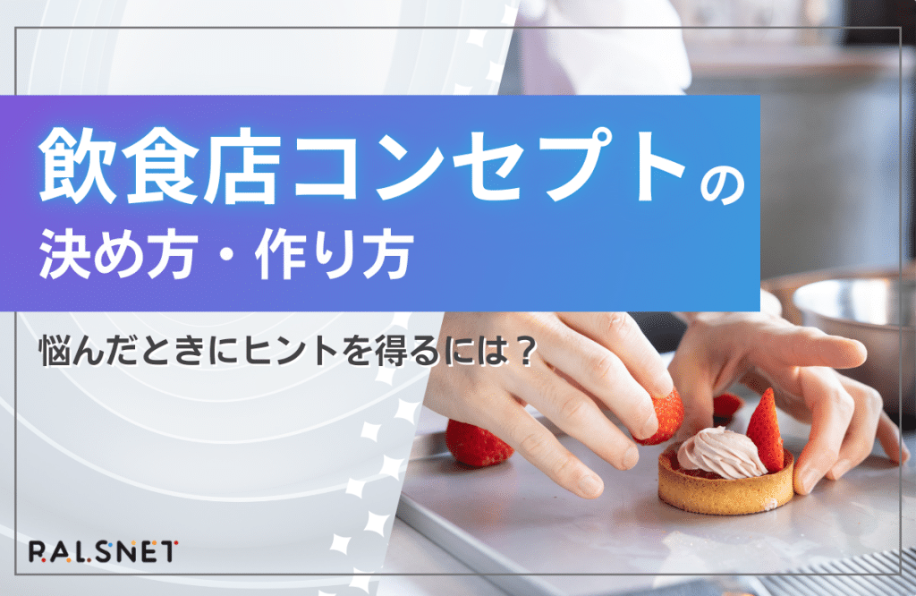 飲食店コンセプトの決め方・作り方！悩んだときにヒントを得るには？