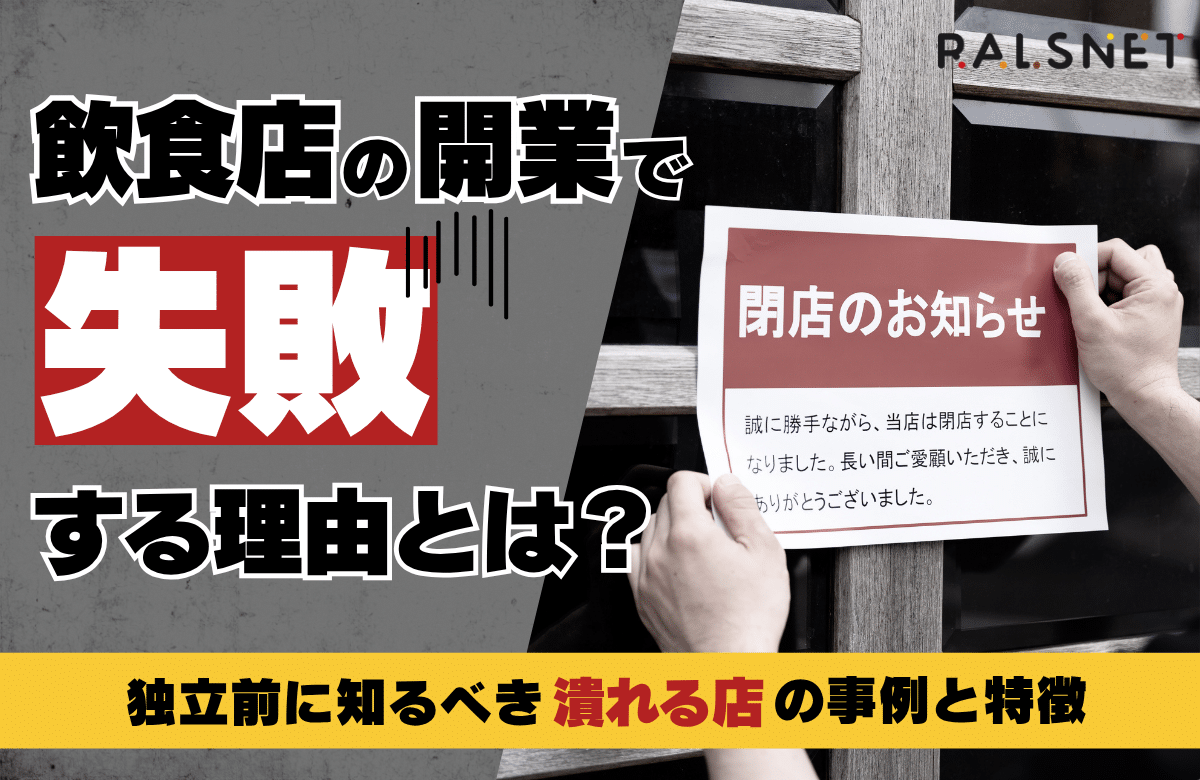 飲食店の開業で失敗する理由とは？独立前に知るべき潰れる店の事例と 