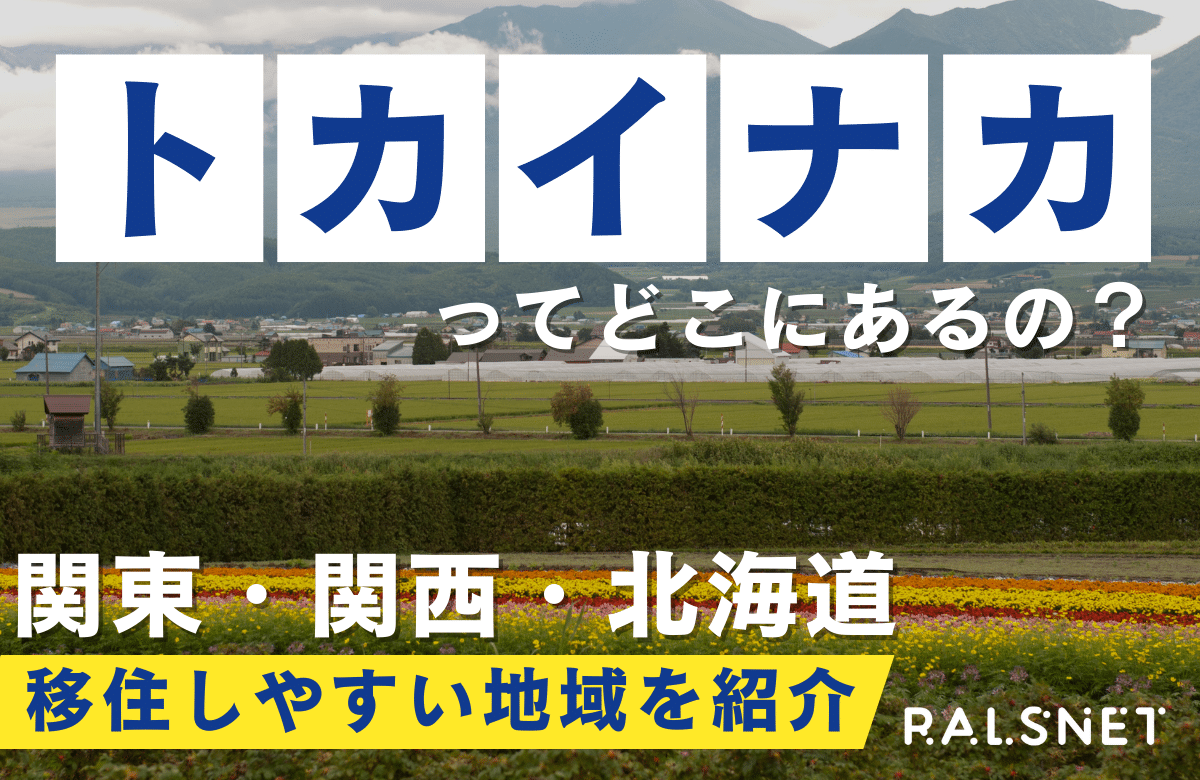 トカイナカってどこにあるの？関東・関西・北海道の移住しやすい地域を 