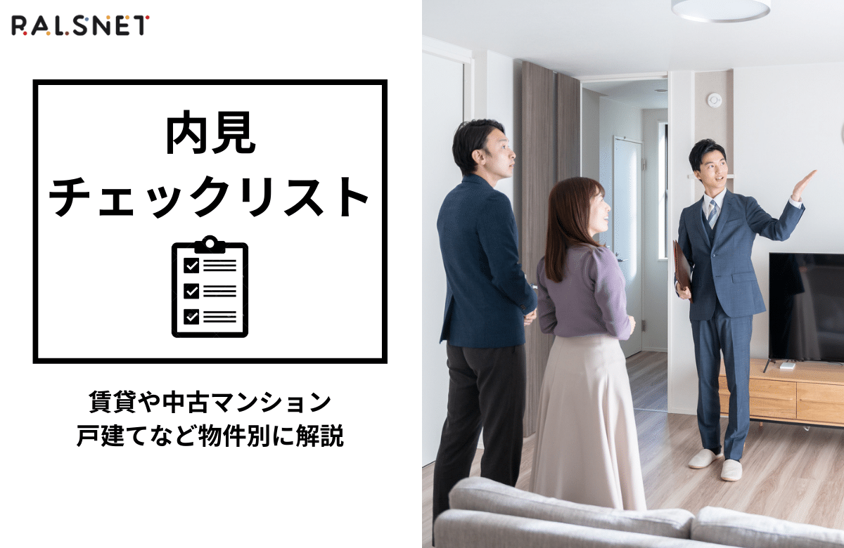 内見チェックリスト｜賃貸や中古マンション、戸建てなど物件別に解説 