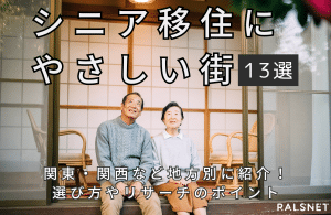 シニア移住にやさしい街13選を関東・関西など地方別に紹介！選び方やリサーチのポイント