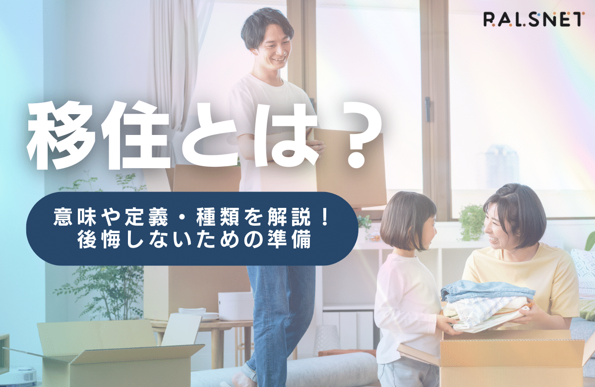 移住とは？意味や定義・種類を解説！後悔しないための準備