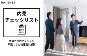 内見チェックリスト｜賃貸や中古マンション、戸建てなど物件別に解説