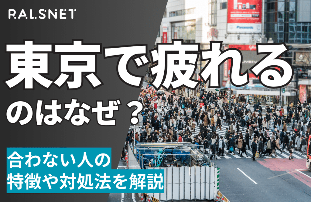 東京で疲れるのはなぜ？合わない人の特徴や対処法を解説