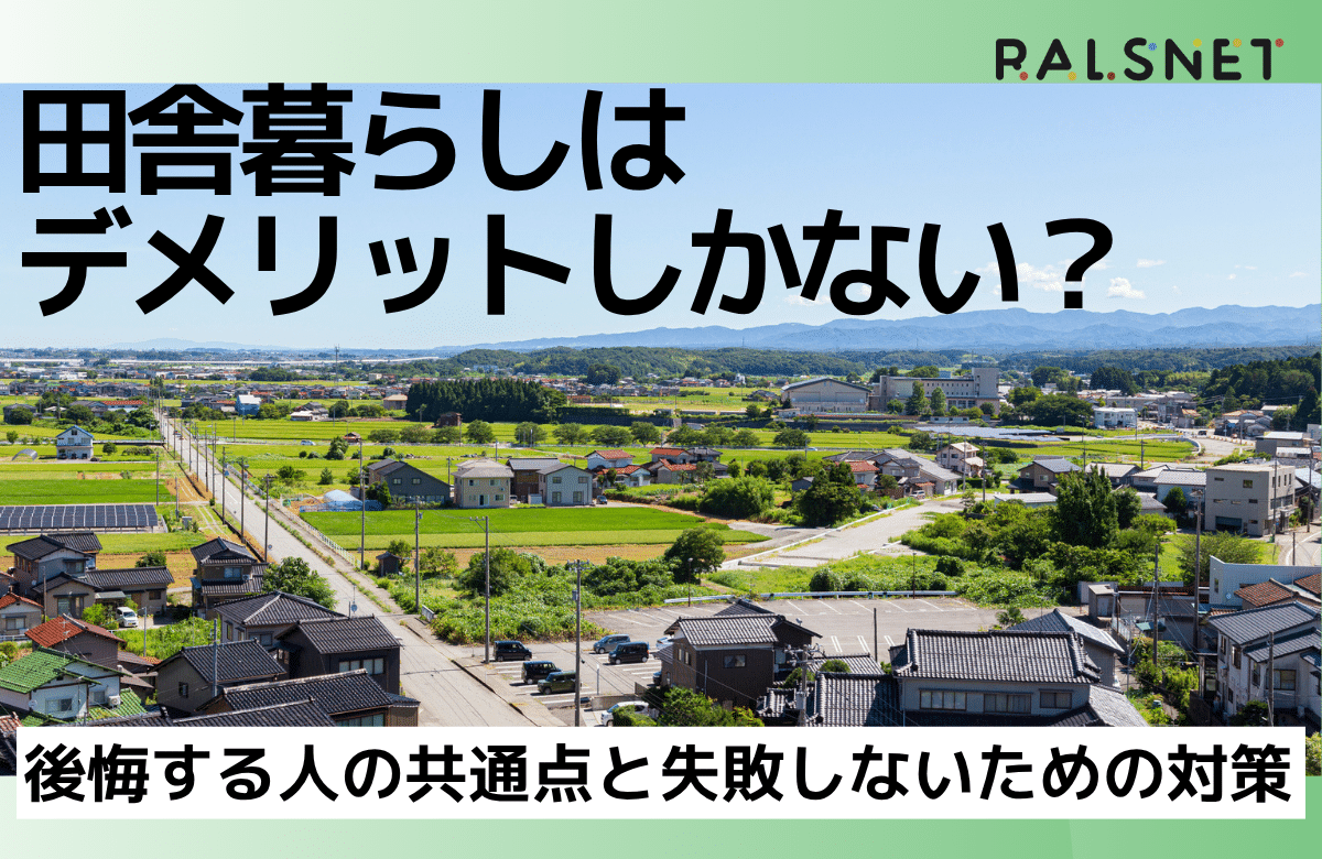 田舎暮らしはデメリットしかない？後悔する人の共通点と失敗しないため 