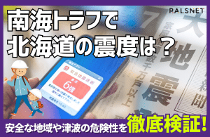 南海トラフで北海道の震度は？安全な地域や津波の危険性を徹底検証！