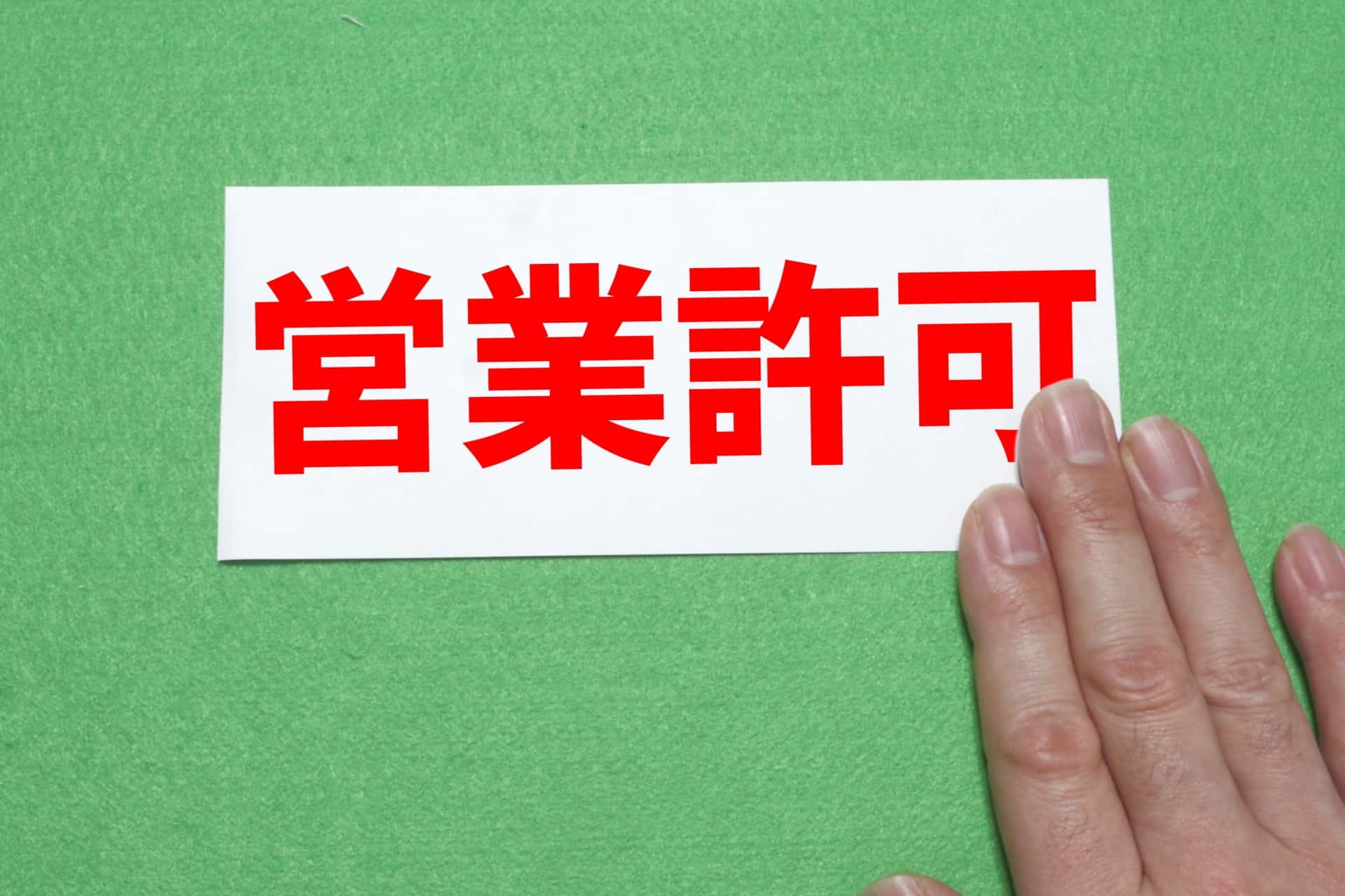 間借りカフェの3つの法的ルール