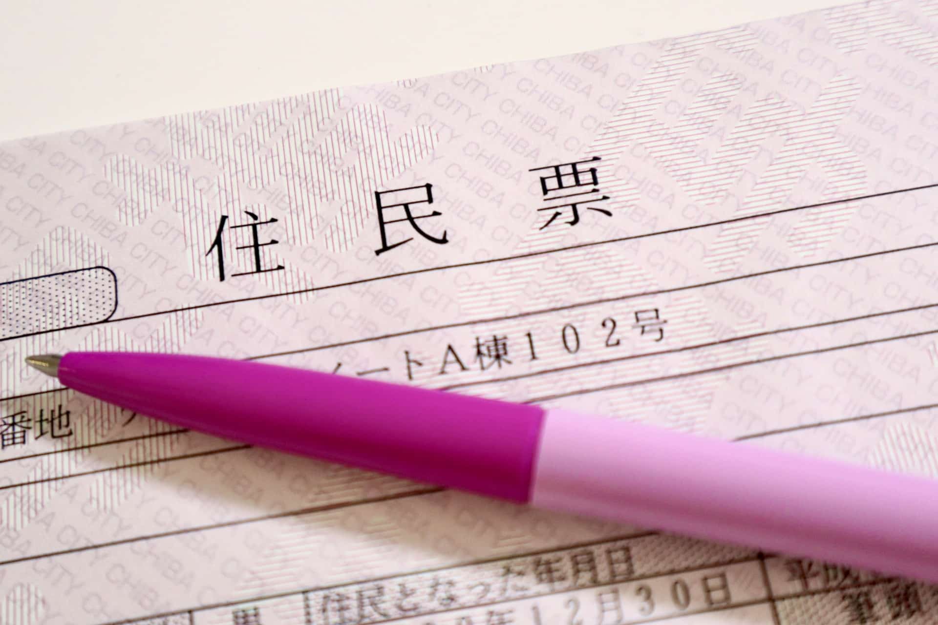 役所や免許の住所変更の手続き