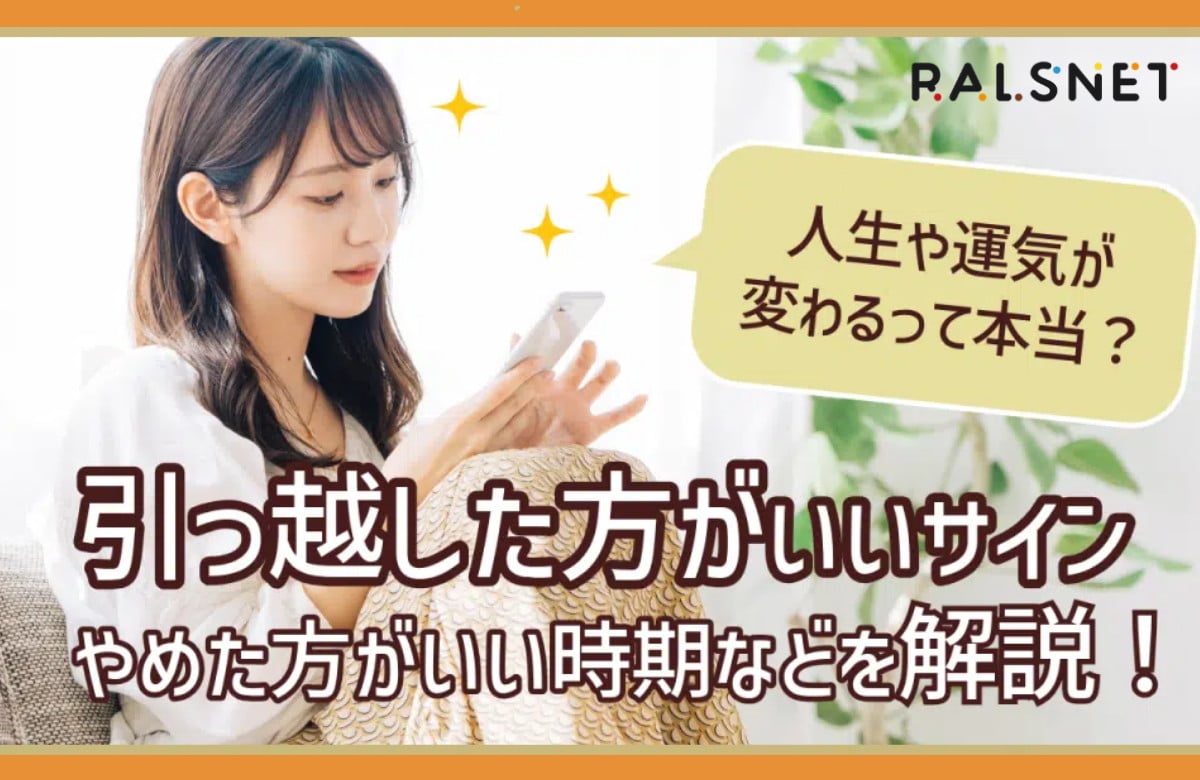 引っ越した方がいいサイン・やめた方がいい時期などを解説！人生や運気が変わるって本当？