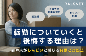 転勤についていくと後悔する理由は？妻や夫がしんどいと感じる背景と対処法