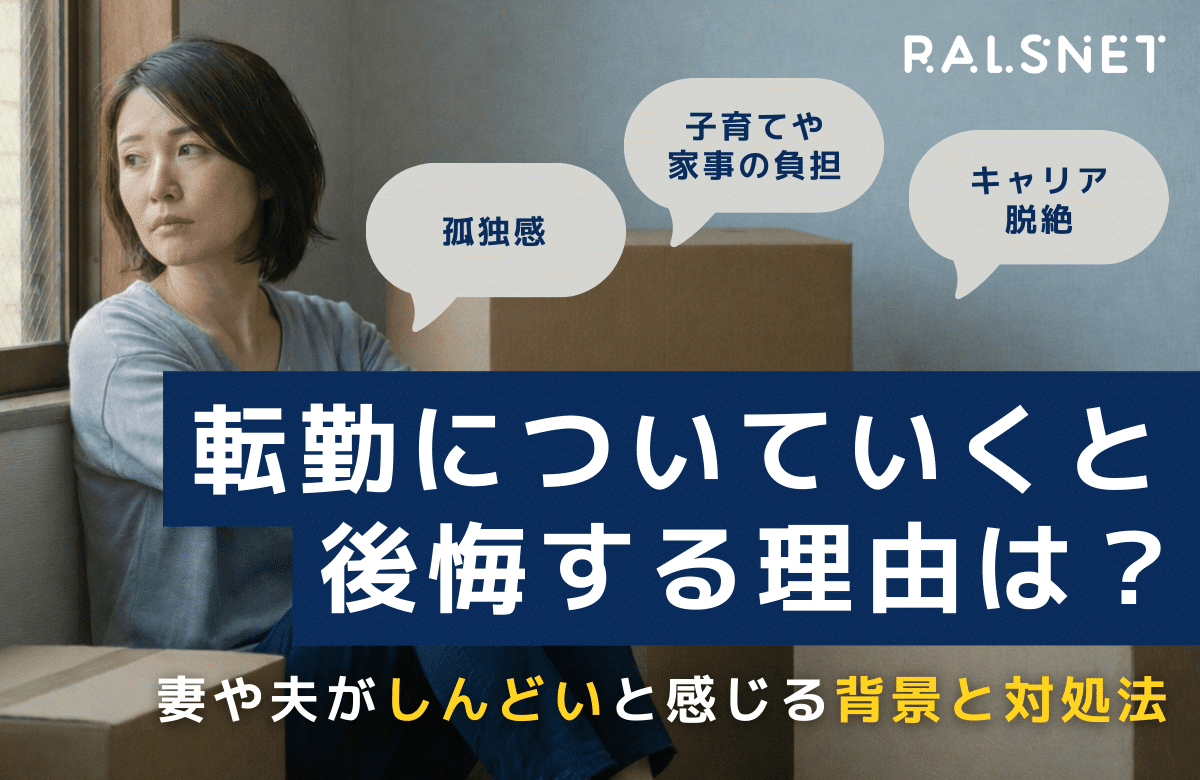 転勤についていくと後悔する理由は？妻や夫がしんどいと感じる背景と対処法