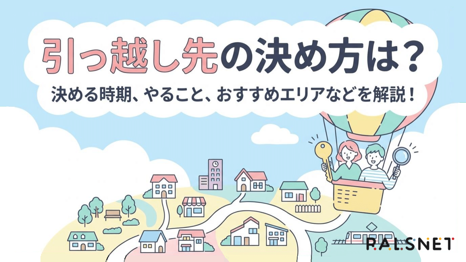 引っ越し先の決め方は？決める時期、やること、おすすめエリアなどを解説！