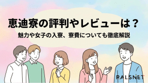 恵迪寮の読み方やレビューは？魅力や女子の入寮、寮費についても徹底解説