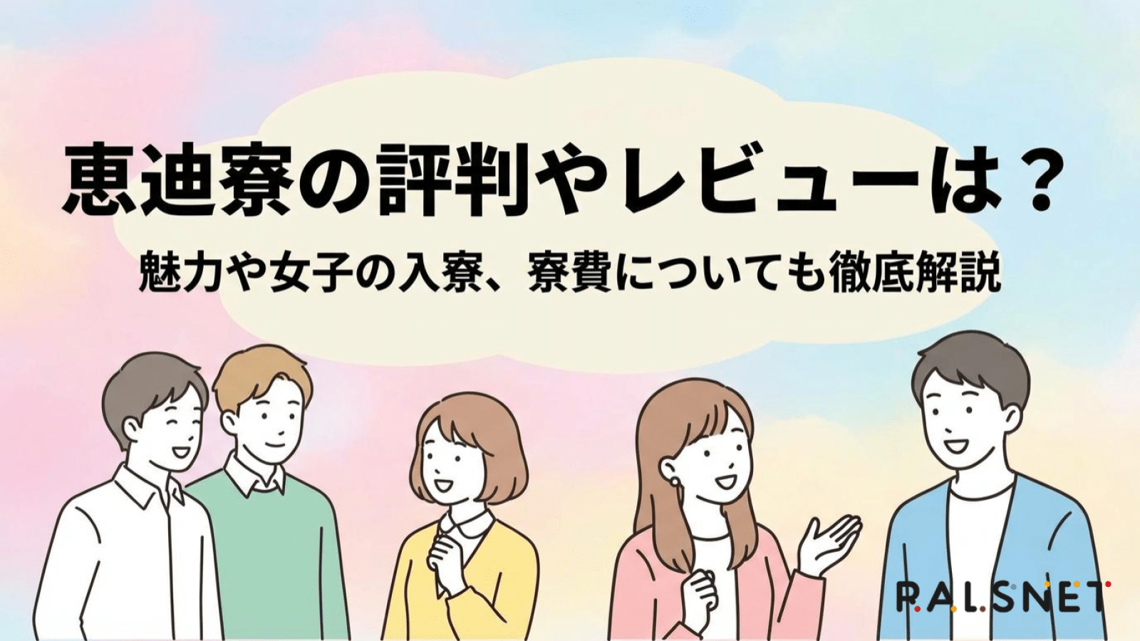 恵迪寮の読み方やレビューは？魅力や女子の入寮、寮費についても徹底解説