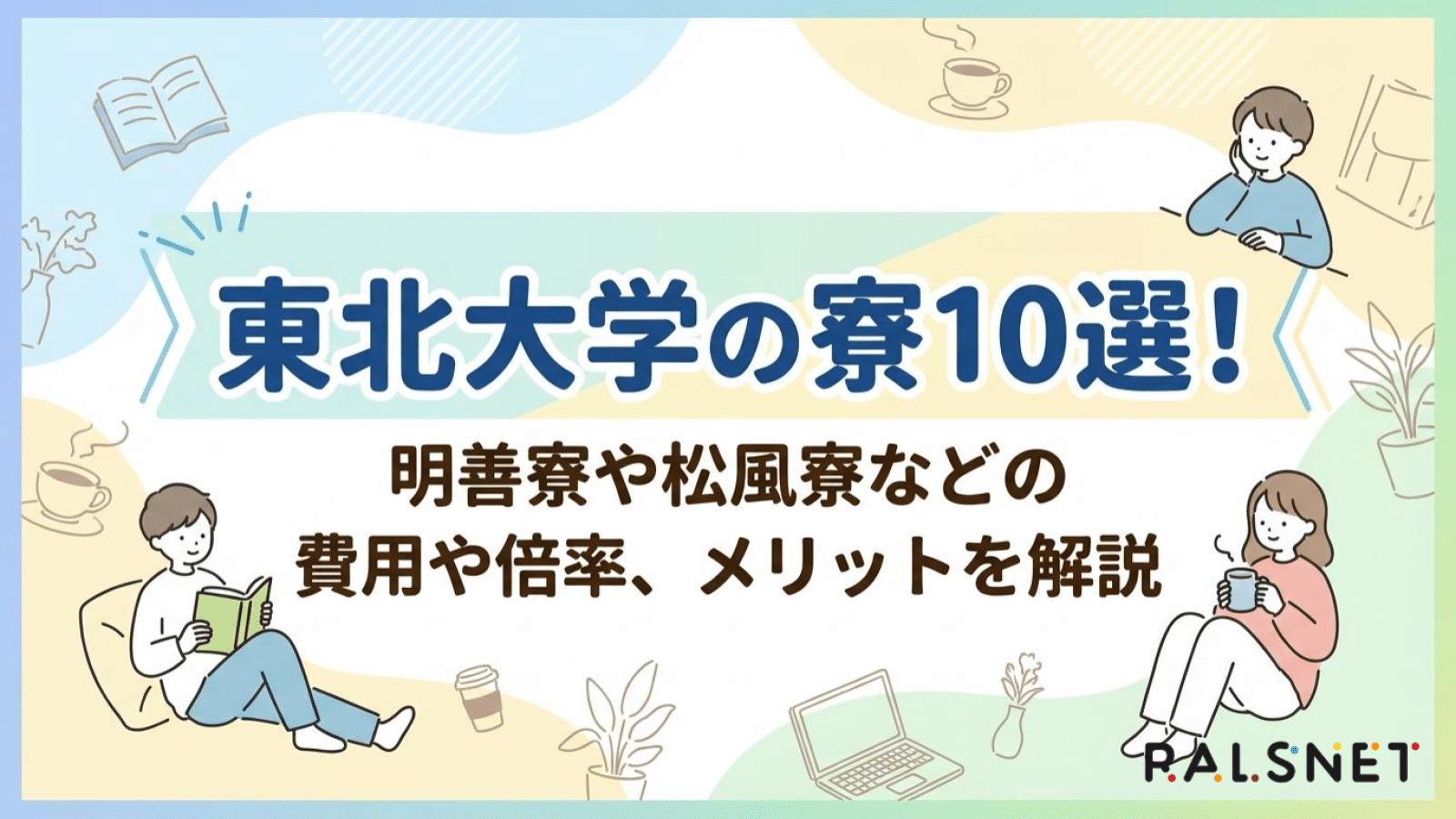 東北大学の寮10選！明善寮や松風寮などの費用や倍率、メリットを解説