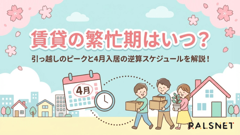 賃貸の繁忙期はいつ？引っ越しのピークと4月入居の逆算スケジュールを解説！