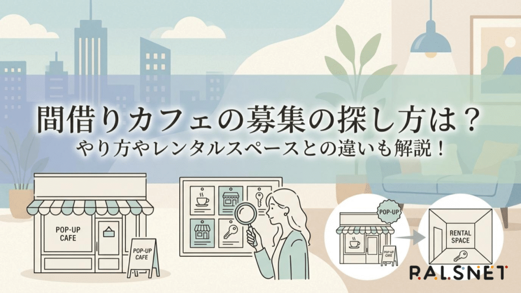 間借りカフェの募集の探し方は？やり方やレンタルスペースとの違いも解説！