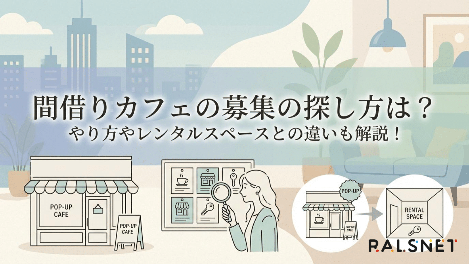 間借りカフェの募集の探し方は？やり方やレンタルスペースとの違いも解説！