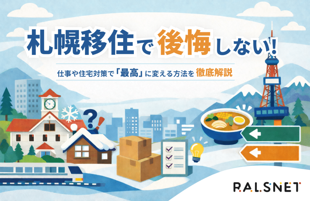 札幌移住で後悔しない！仕事や住宅対策で「最高」に変える方法を徹底解説