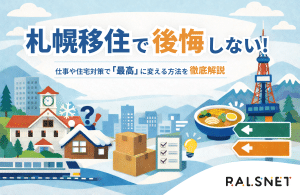 札幌移住で後悔しない！仕事や住宅対策で「最高」に変える方法を徹底解説