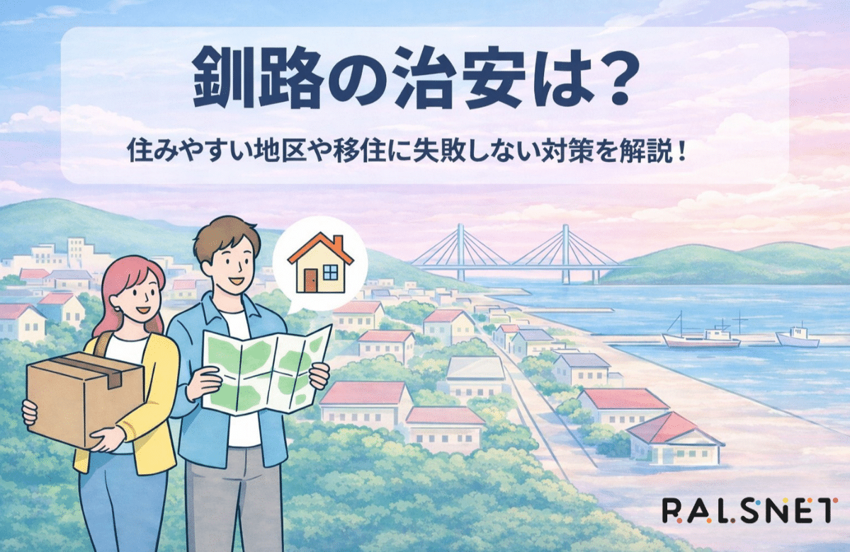 釧路の治安は？住みやすい地区や移住に失敗しない対策を解説！