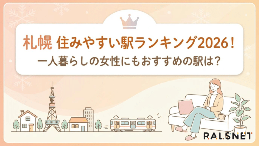 札幌 住みやすい駅ランキング2026！一人暮らしの女性にもおすすめの駅は？