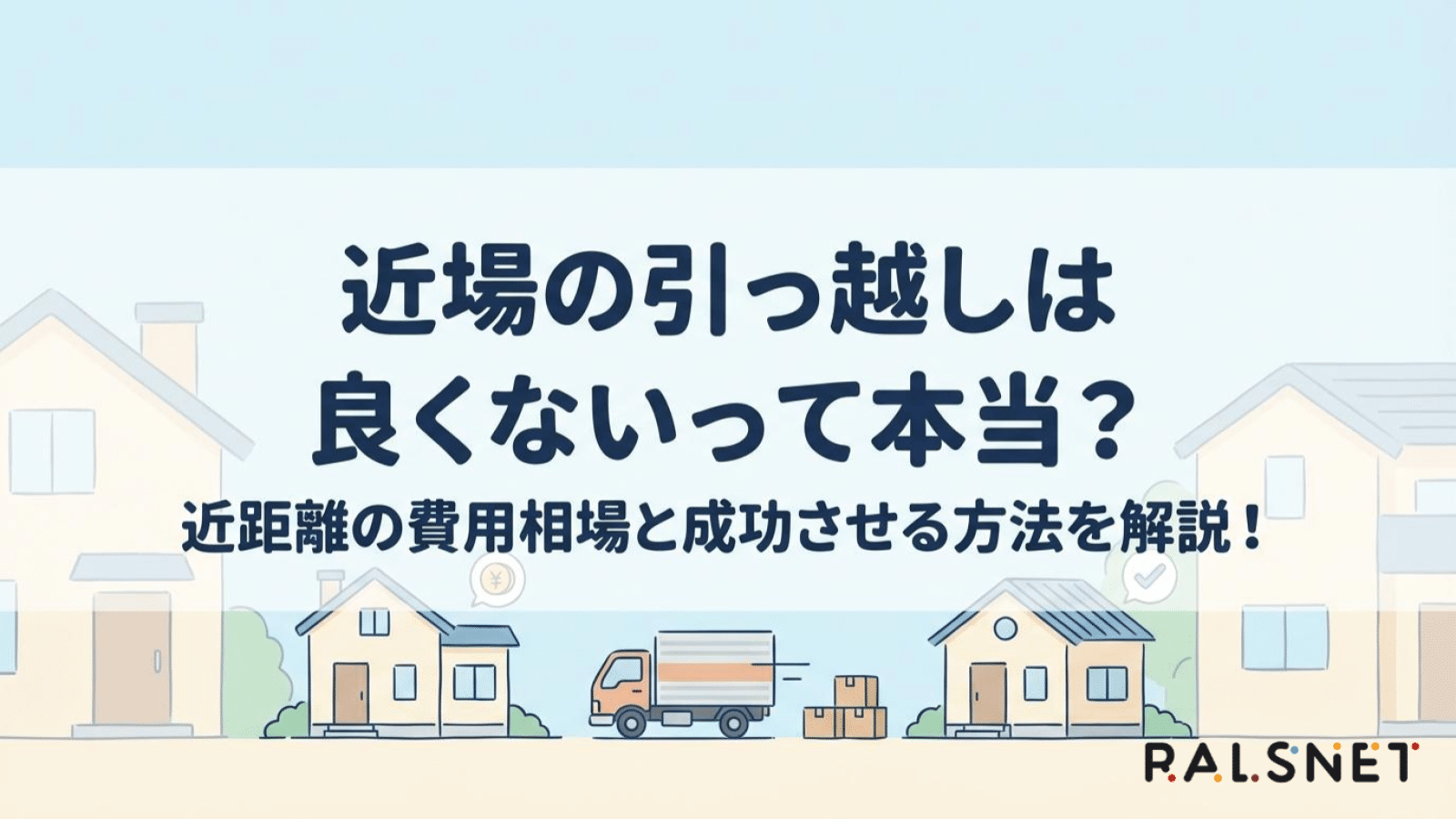 近場の引っ越しは良くないって本当？近距離の費用相場と成功させる方法を解説！