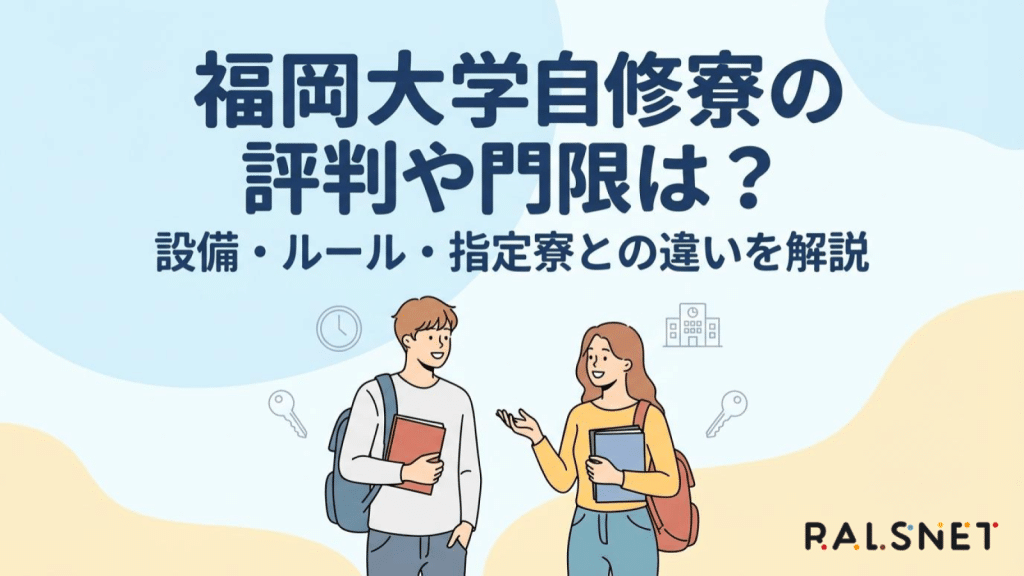 福岡大学自修寮の評判や門限は？設備・ルール・指定寮との違いを解説