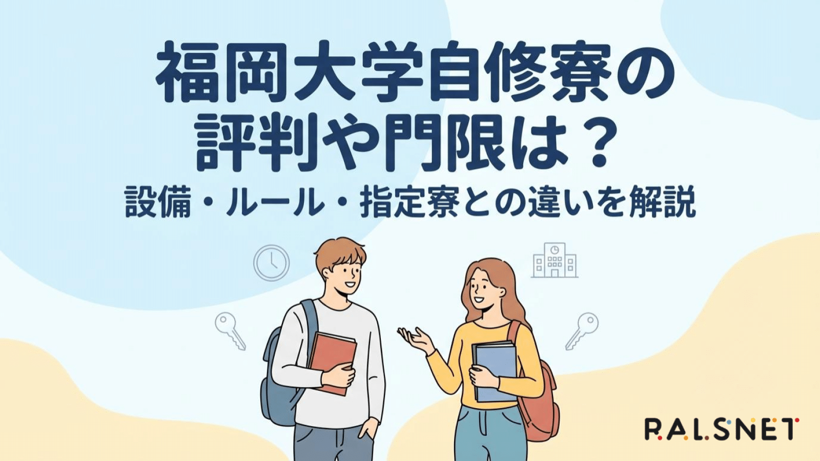 福岡大学自修寮の評判や門限は？設備・ルール・指定寮との違いを解説