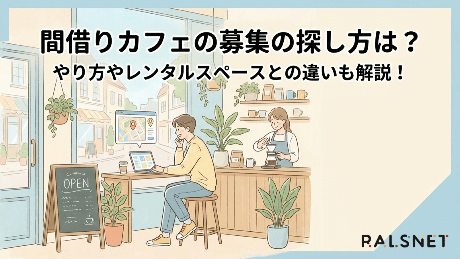 間借りカフェの募集の探し方は？やり方やレンタルスペースとの違いも 