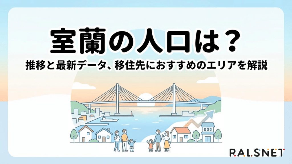 室蘭の人口は？推移と最新データ、移住先におすすめのエリアを解説