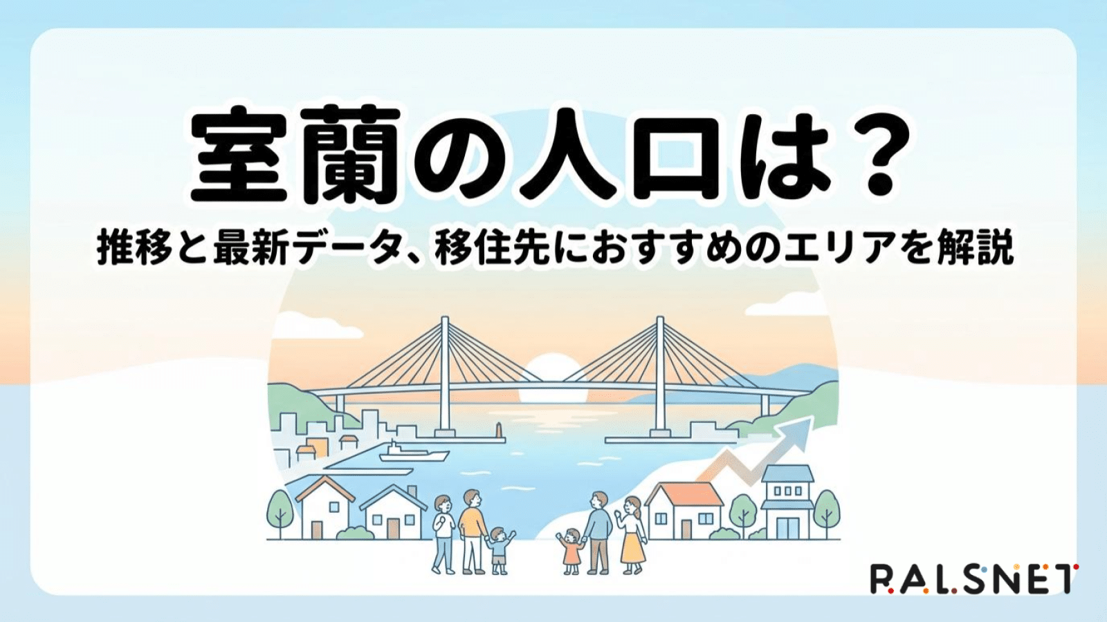 室蘭の人口は？推移と最新データ、移住先におすすめのエリアを解説