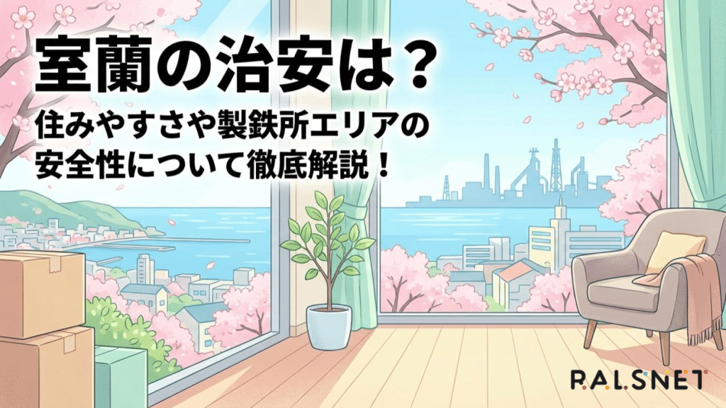 室蘭の治安は？住みやすさや製鉄所エリアの安全性について徹底解説！