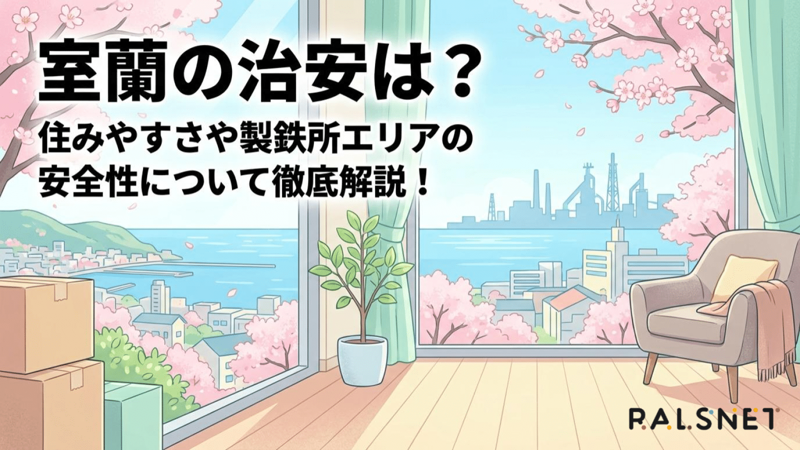 室蘭の治安は？住みやすさや製鉄所エリアの安全性について徹底解説！
