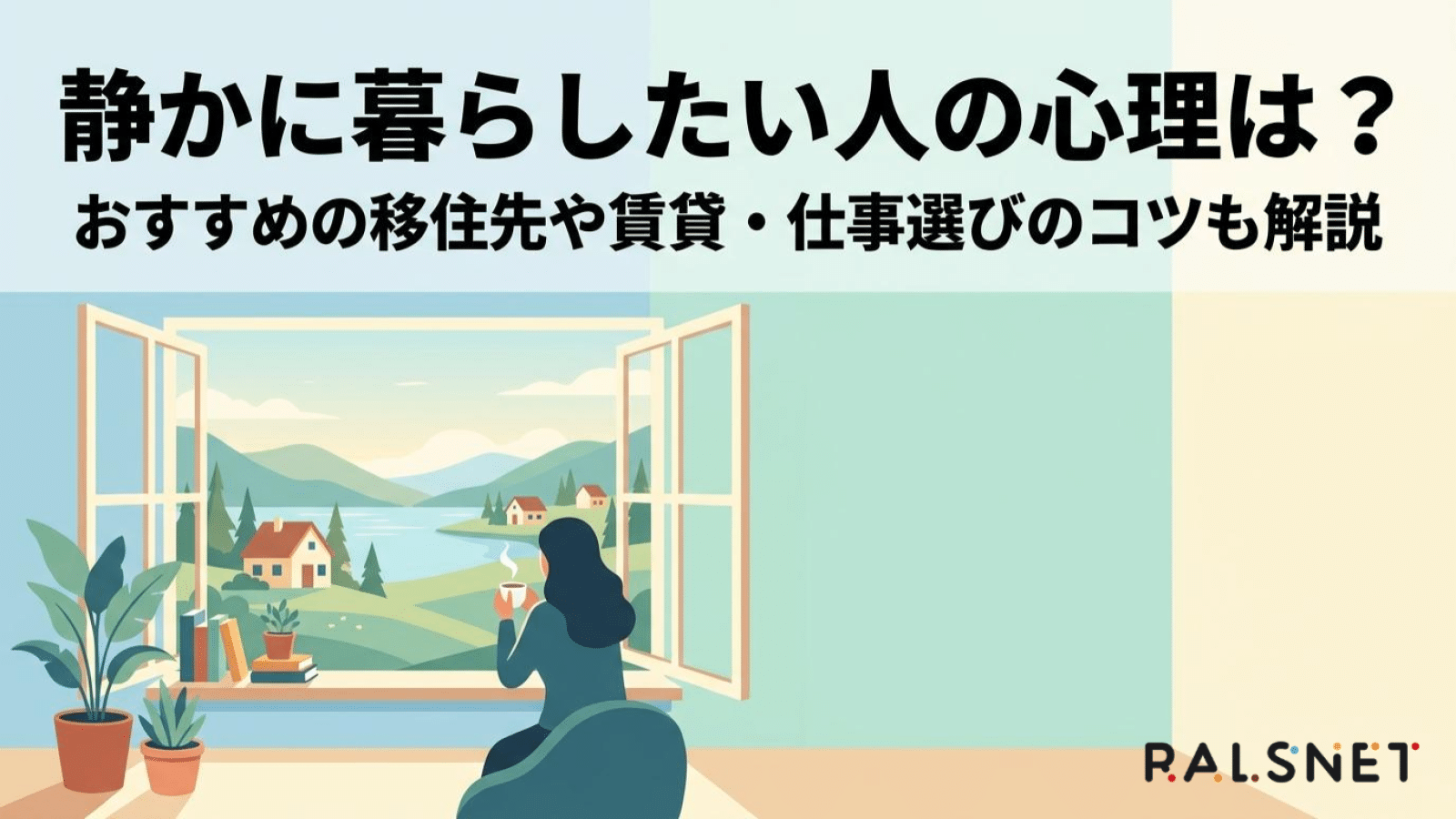 静かに暮らしたい人が後悔しない住まい選びと心を整えるコツ