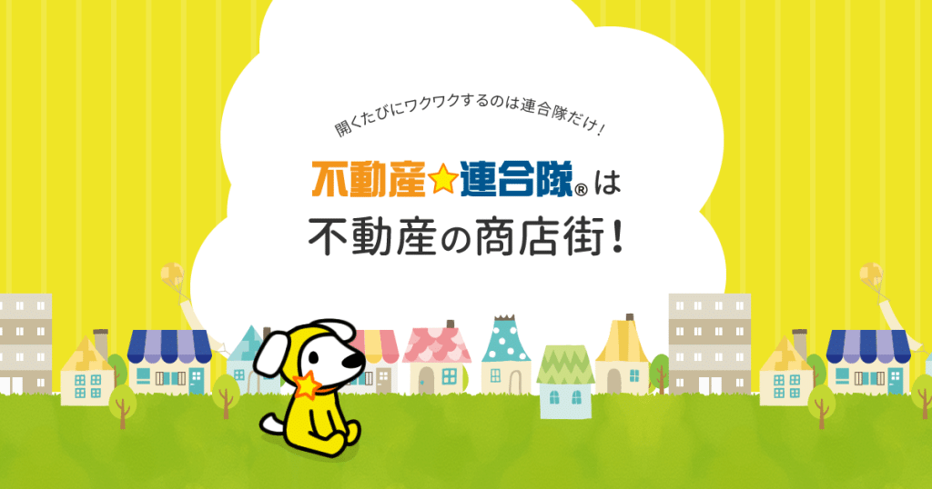 北海道で一人暮らしの物件を探すなら！掲載物件数・加盟不動産会社数No.1※の不動産連合隊