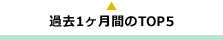 �ߋ�1�J���Ԃ�TOP5
