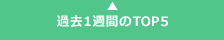 �ߋ�1�T�Ԃ�TOP5