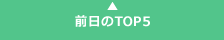�O����TOP5